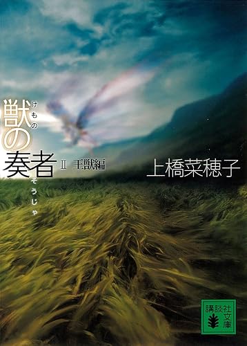 獣の奏者　ＩＩ王獣編 (講談社文庫)