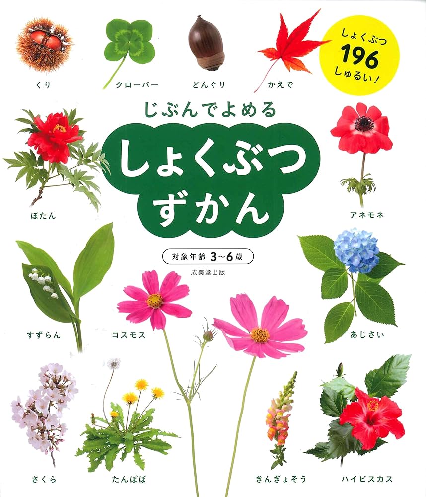 Amazon.co.jp: しょくぶつずかん (じぶんでよめる) : 成美堂出版