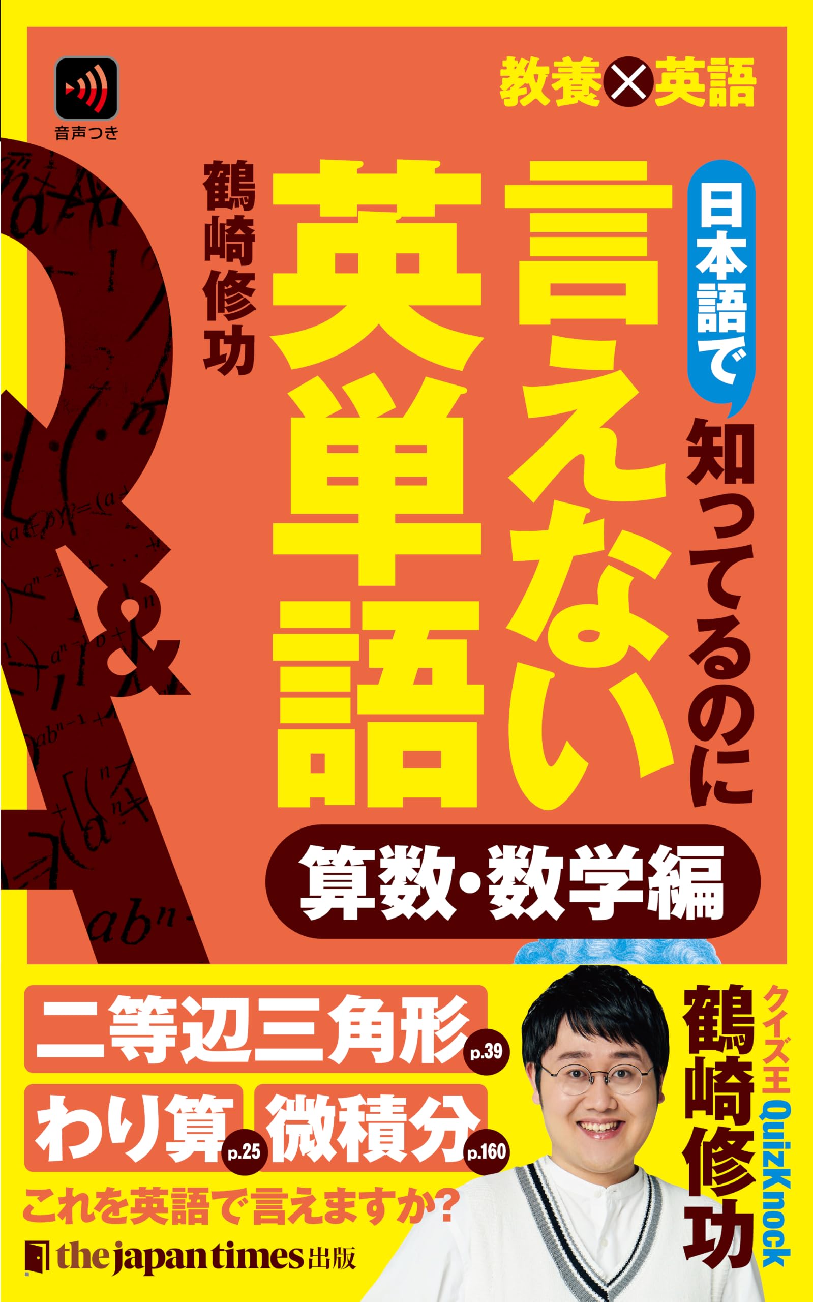日本語で知ってるのに言えない英単語 算数・数学編 (教養×英語) | 鶴崎