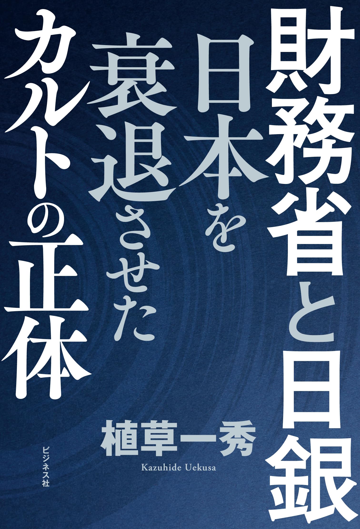 Amazon.co.jp: 植草 一秀: 本、バイオグラフィー、最新アップデート
