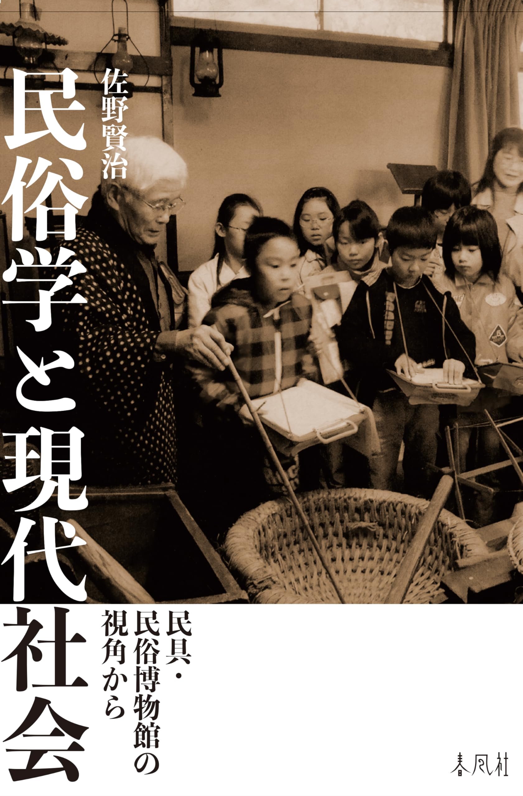 Amazon.co.jp: 民俗学と現代社会―民具・民俗博物館の視角から : 佐野