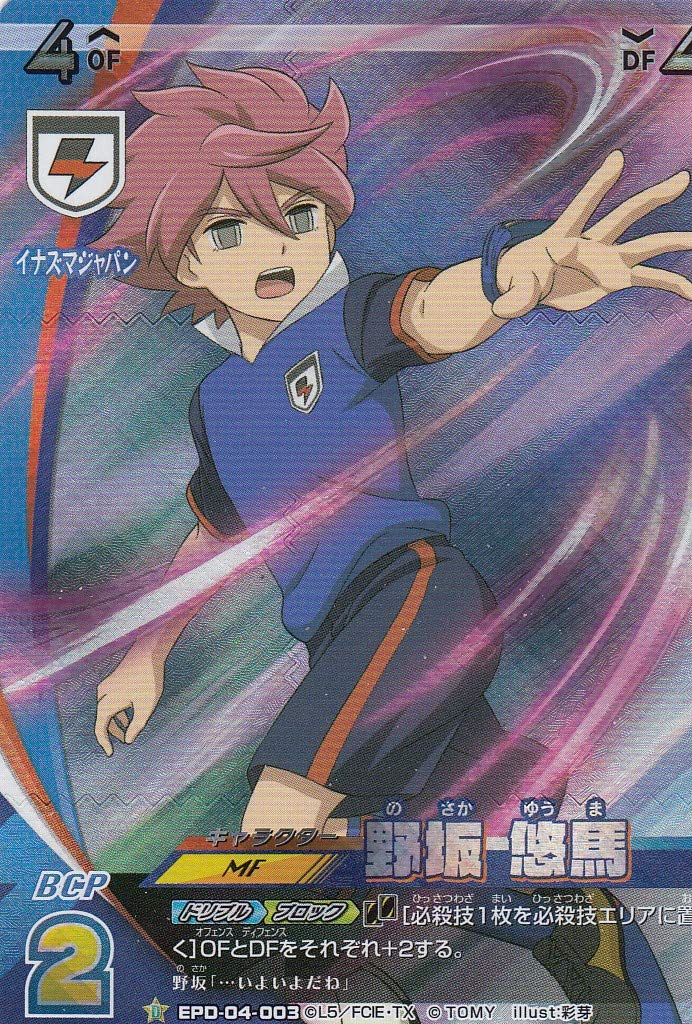 Amazon.co.jp: イナズマイレブン イレブンプレカ EPD-04-003 野坂 悠馬