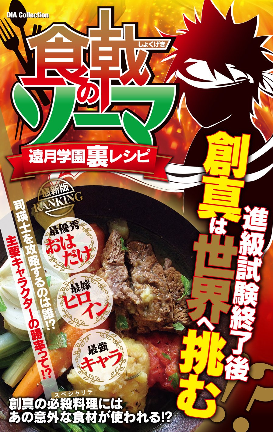 Amazon Co Jp 食戟のソーマ 遠月学園裏レシピ Dia Collection Japanese Books