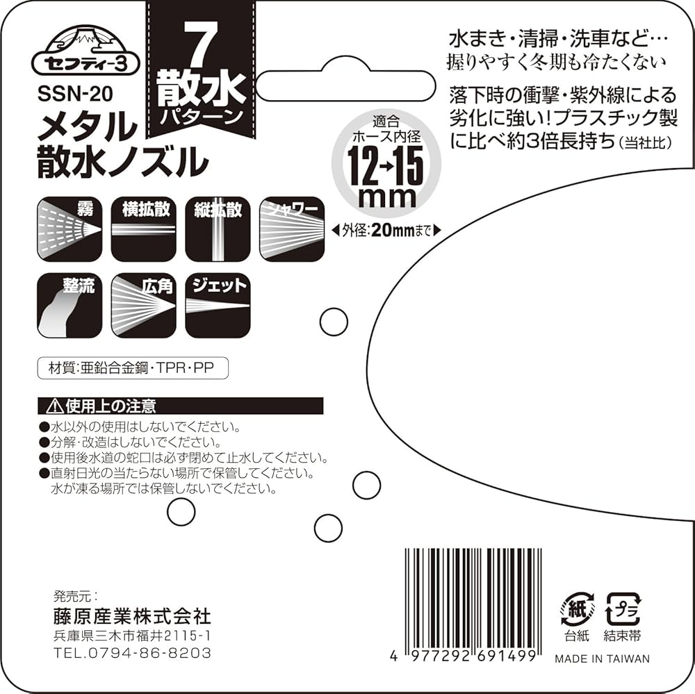 Amazon | セフティー3(Safety-3) メタル散水ノズル 7パターン SSN-20