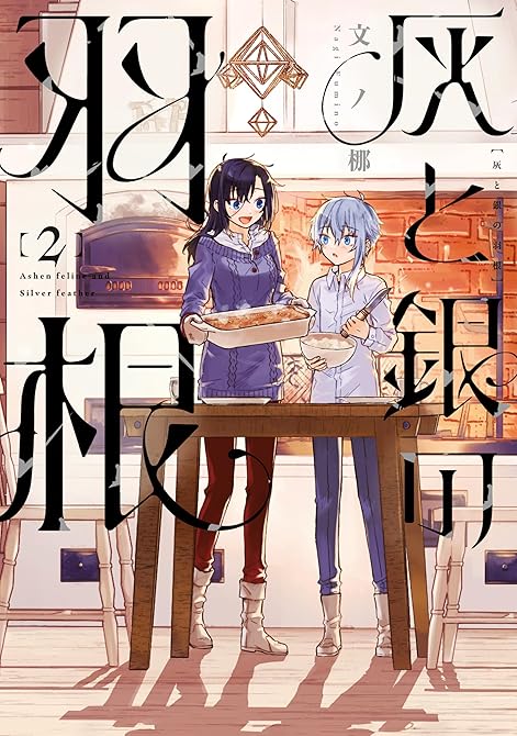 『灰と銀の羽根（２）』の表紙イラスト 電子書籍 漫画
