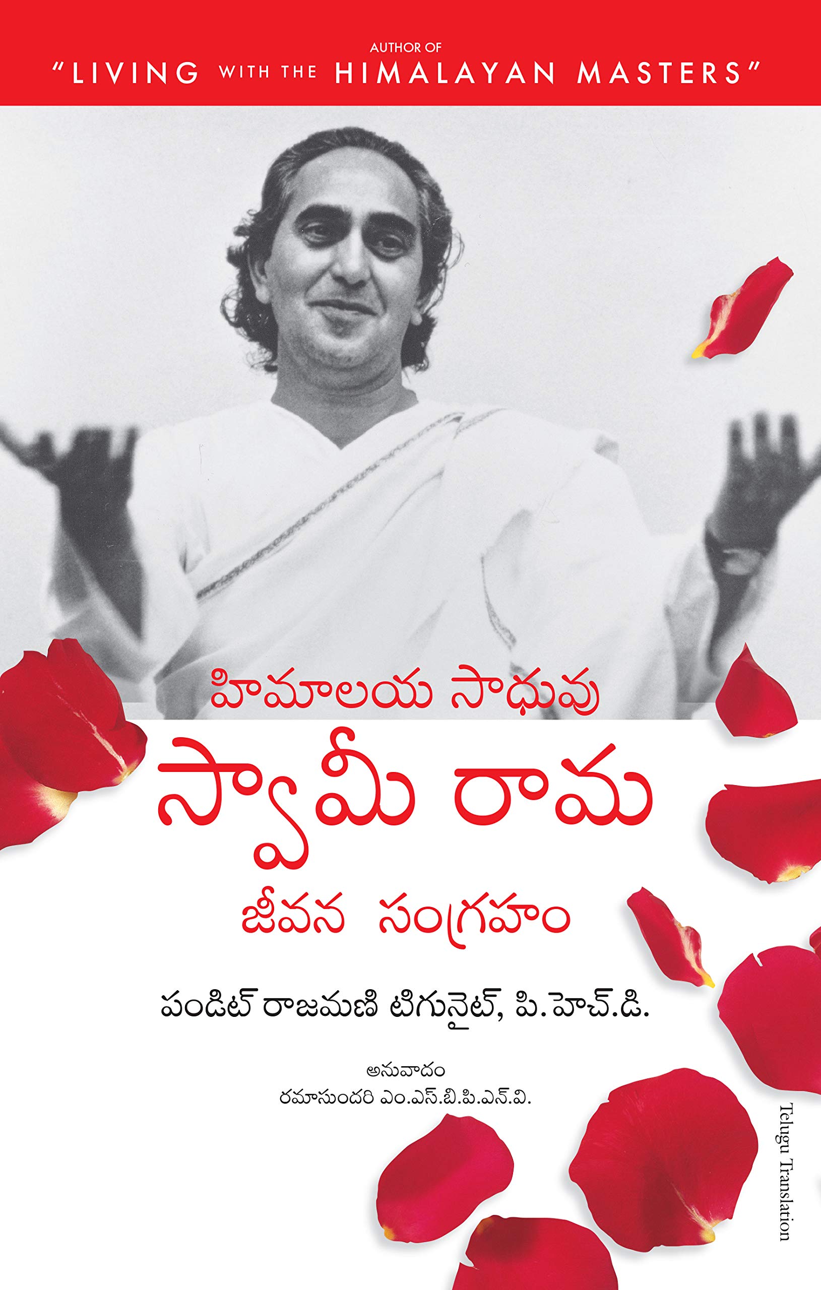 The Official Biography Of Swami Rama (Telugu)
