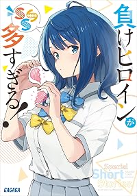 負けヒロインが多すぎる！ SSS