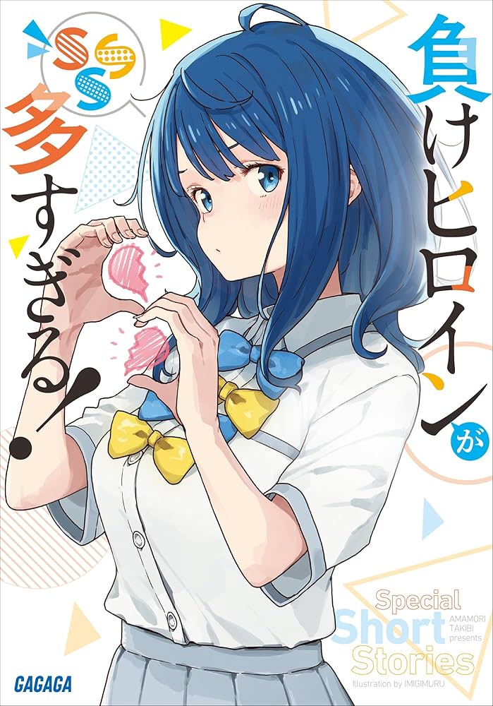 負けヒロインが多すぎる! SSS マケイン 雨森たきび サイン本 Amazon.co.jp: 負けヒロインが多すぎる！ SSS (ガガガ文庫) 電子