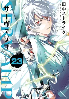 SERVAMP-サーヴァンプ- 23 (MFコミックス ジーンシリーズ)