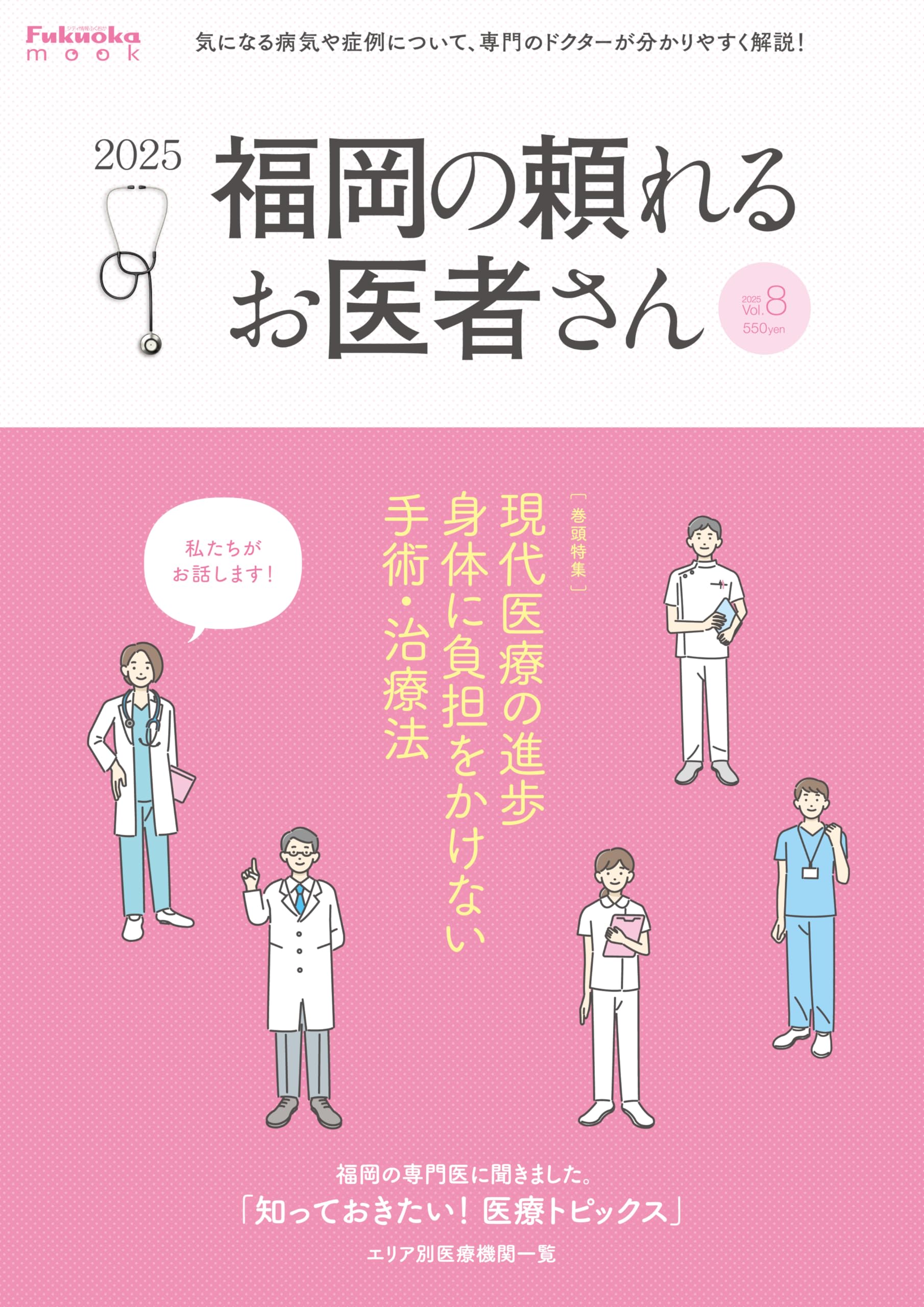 Amazon.co.jp: 福岡の頼れるお医者さん2025 : シティ情報ふくおか: 本