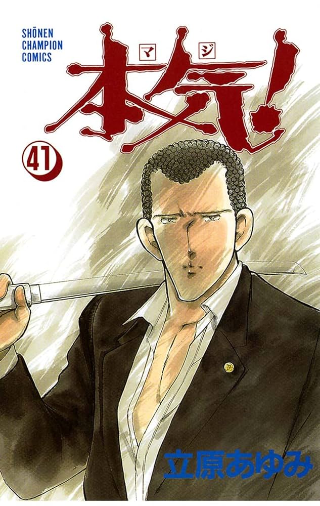 立原あゆみ　本気 Amazon.co.jp: 本気！ 26 (少年チャンピオン・コミックス) 電子