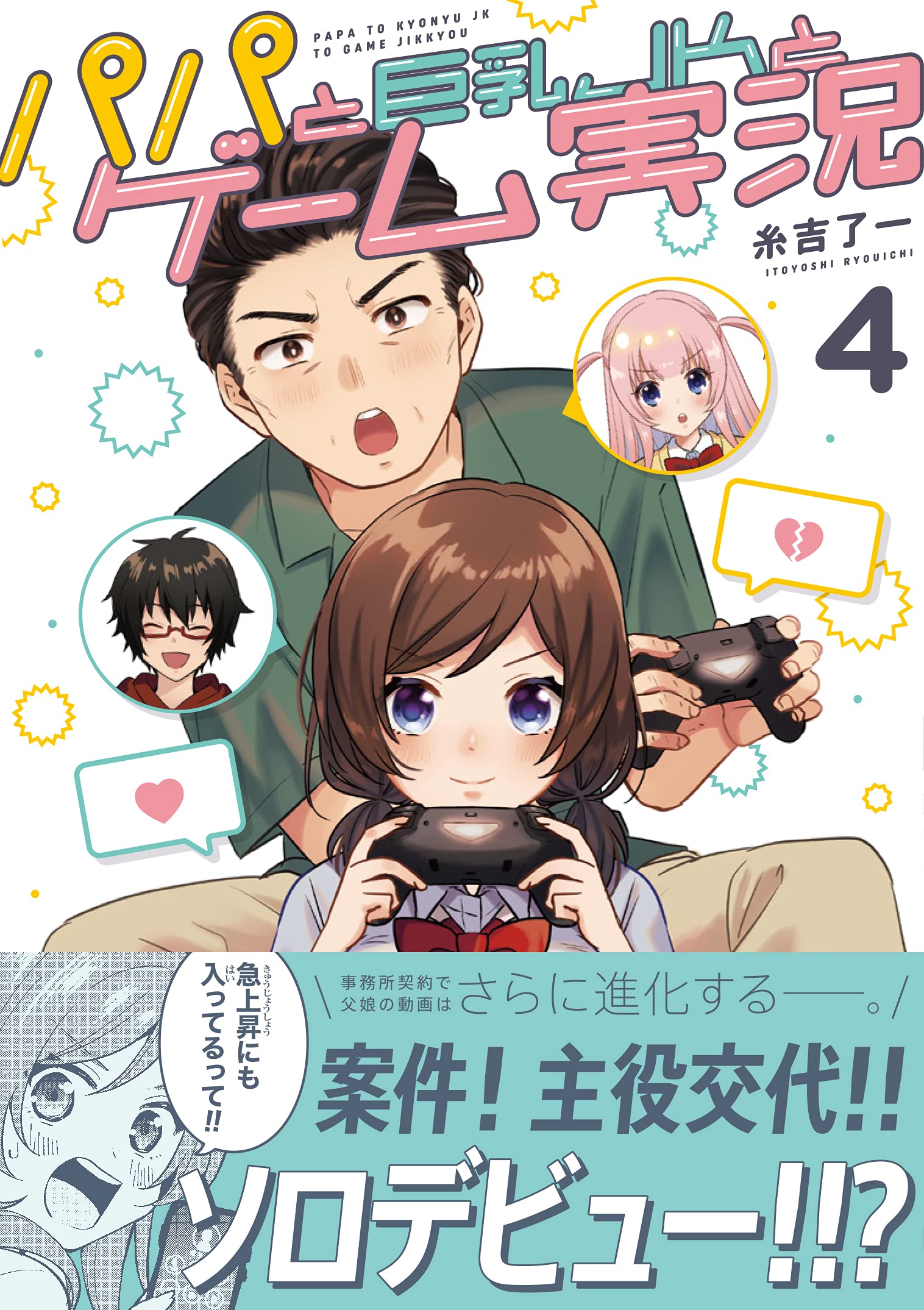 パパと巨乳jkとゲーム実況 4 電撃コミックスnext 糸吉 了一 本 通販 Amazon