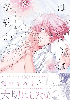 はじまりは契約から