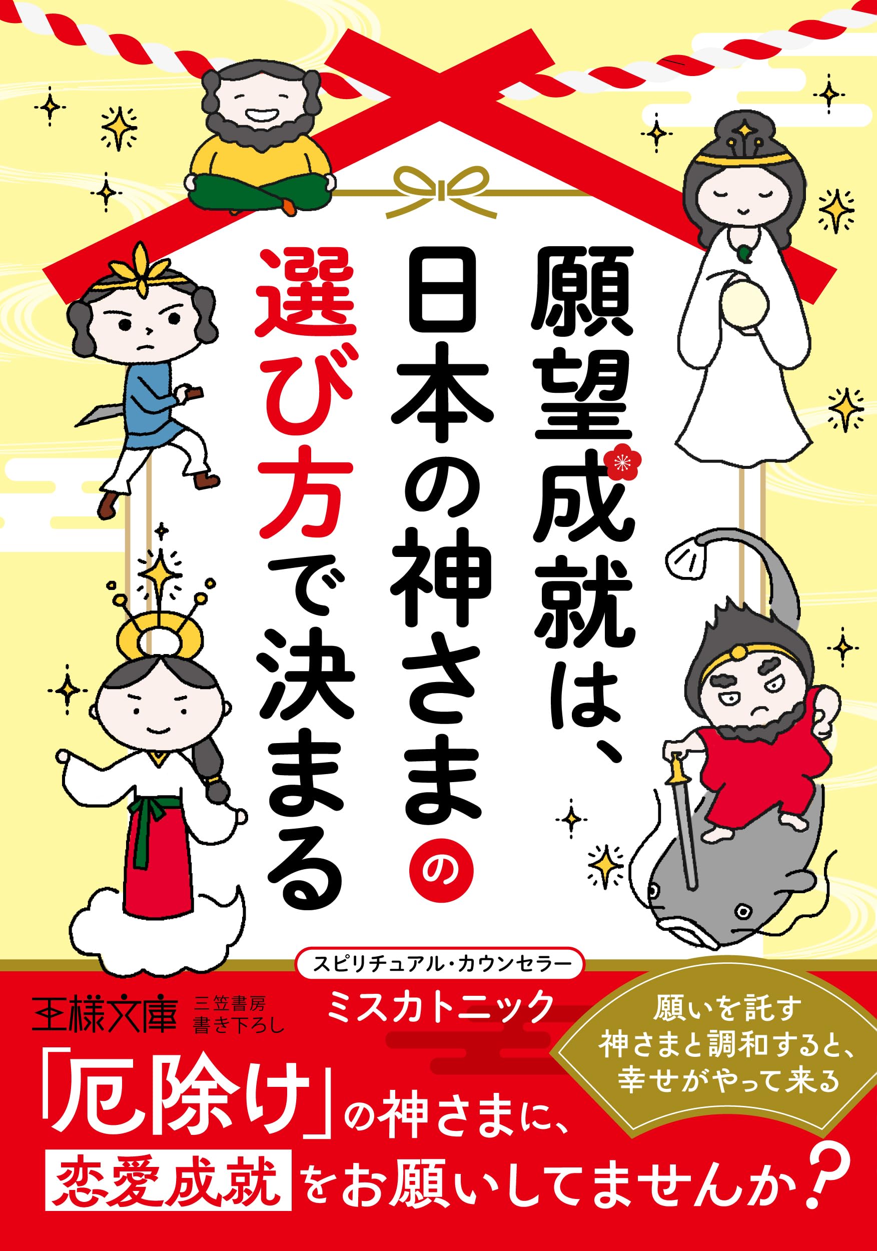 願望成就は、日本の神さまの選び方で決まる: 願いを託す神さまと調和