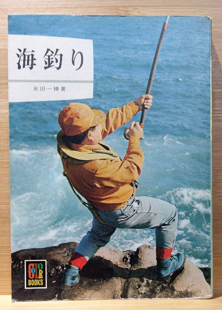 海釣り (カラーブックス 101) | 永田 一脩 |本 | 通販 | Amazon