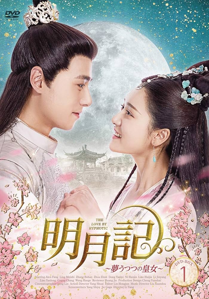 中国 ドラマ 「明月記~夢うつつの皇女~」DVD BOX 全巻セット Amazon.co.jp: 明月記~夢うつつの皇女DVD-BOX1 : リー・ヤン