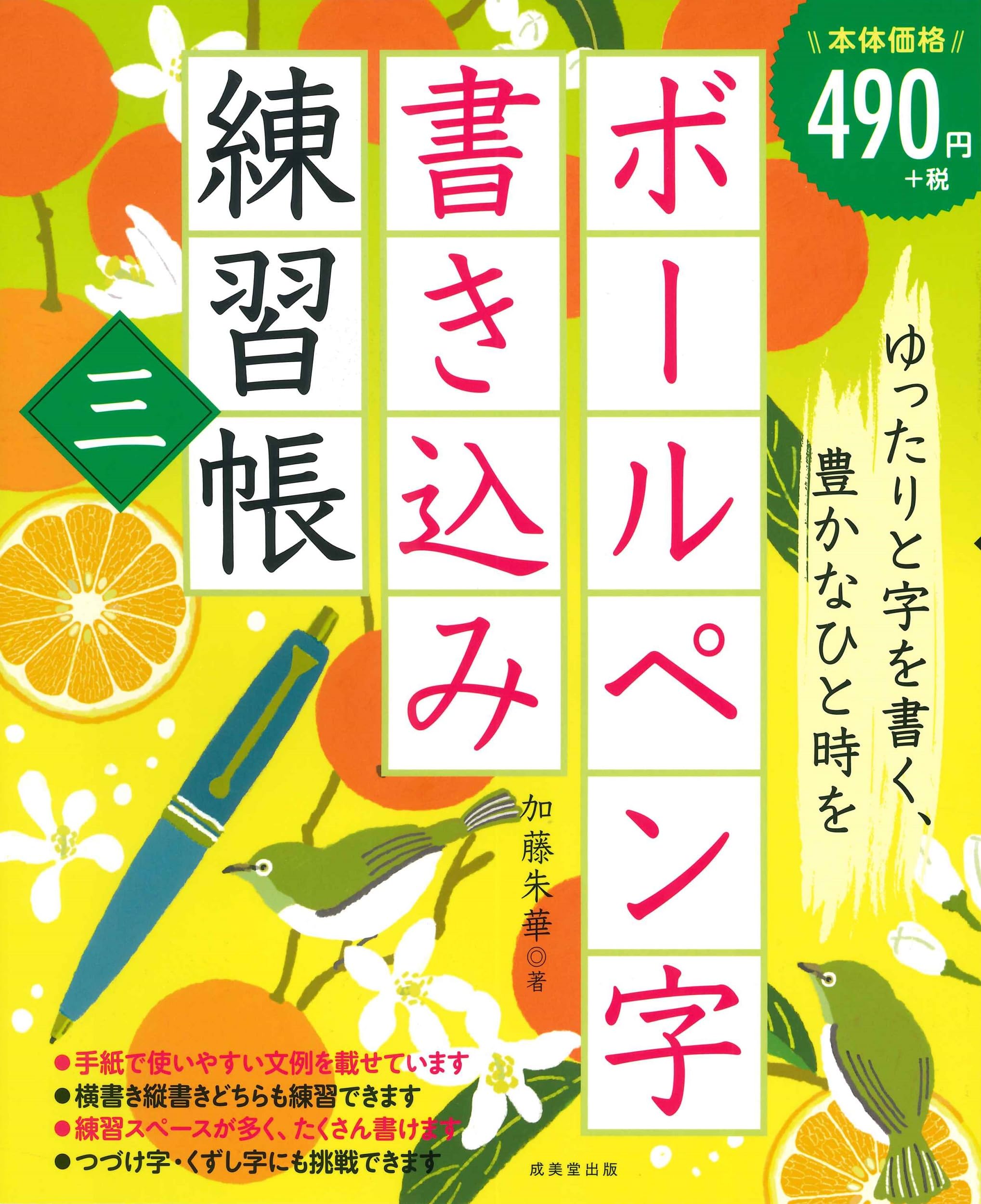 ボールペン字書き込み練習帳 三 | 加藤 朱華 |本 | 通販 | Amazon