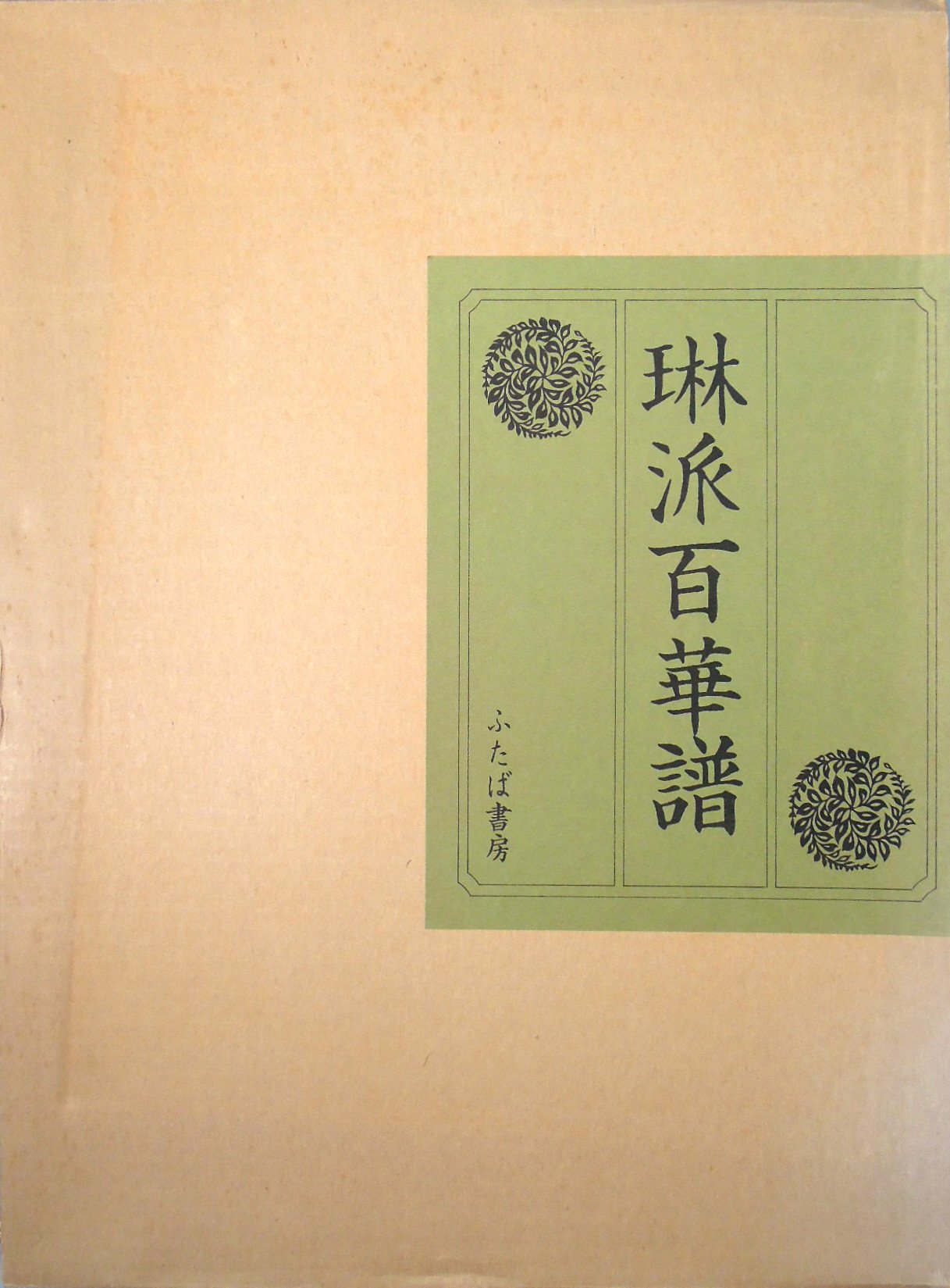 琳派百華譜 (1979年) | 竹下 金烏 |本 | 通販 | Amazon
