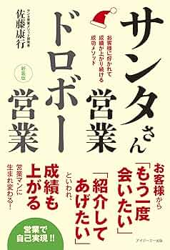 サンタさん営業ドロボー営業 お客様に好かれて成績が上がり続ける成功