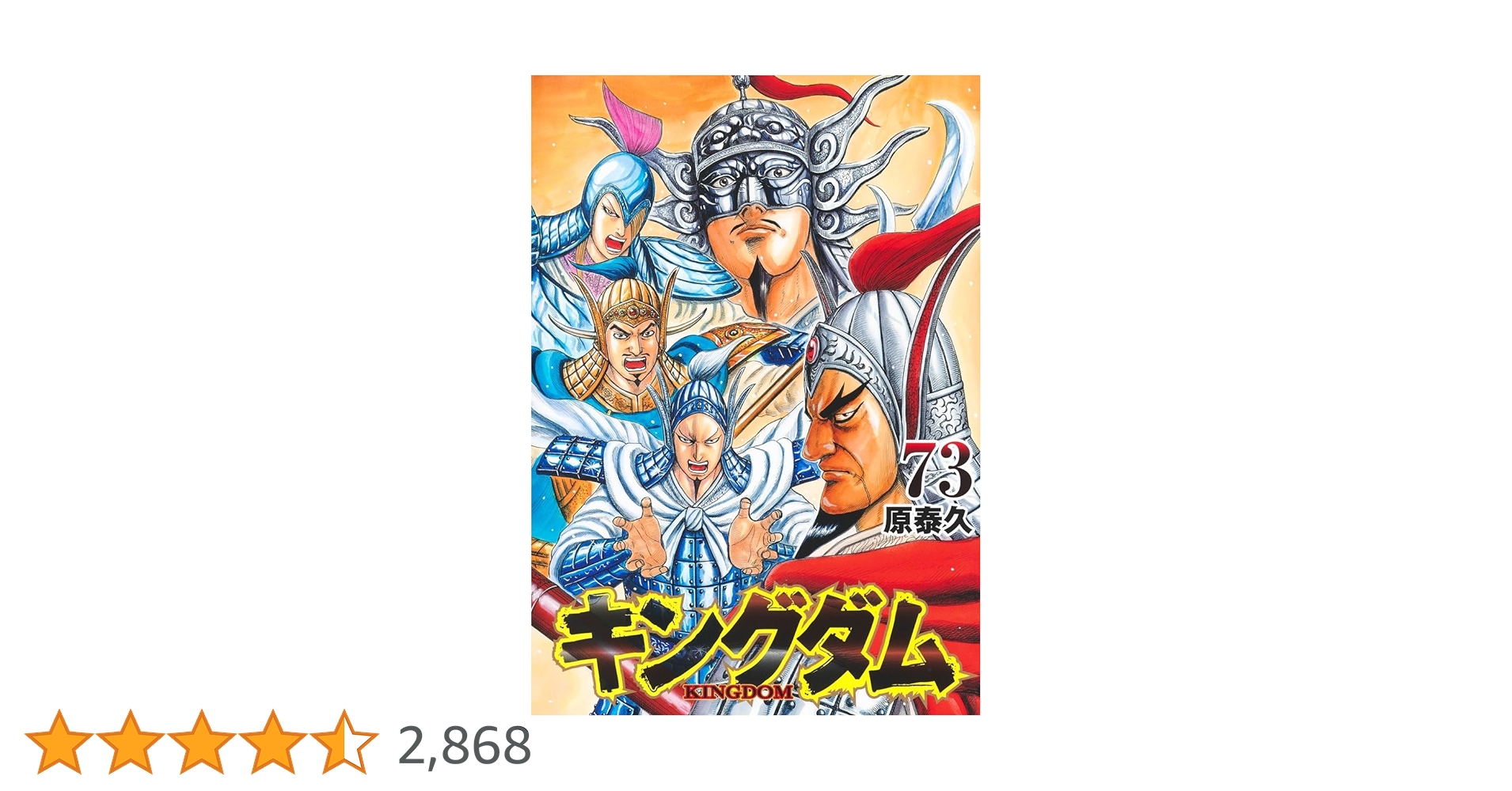キングダム　全巻 73巻セット　原泰久 集英社 漫画 コミック Kingdom キングダム 全巻セット 1〜73巻 原泰久 キングダム コミック 1-73巻
