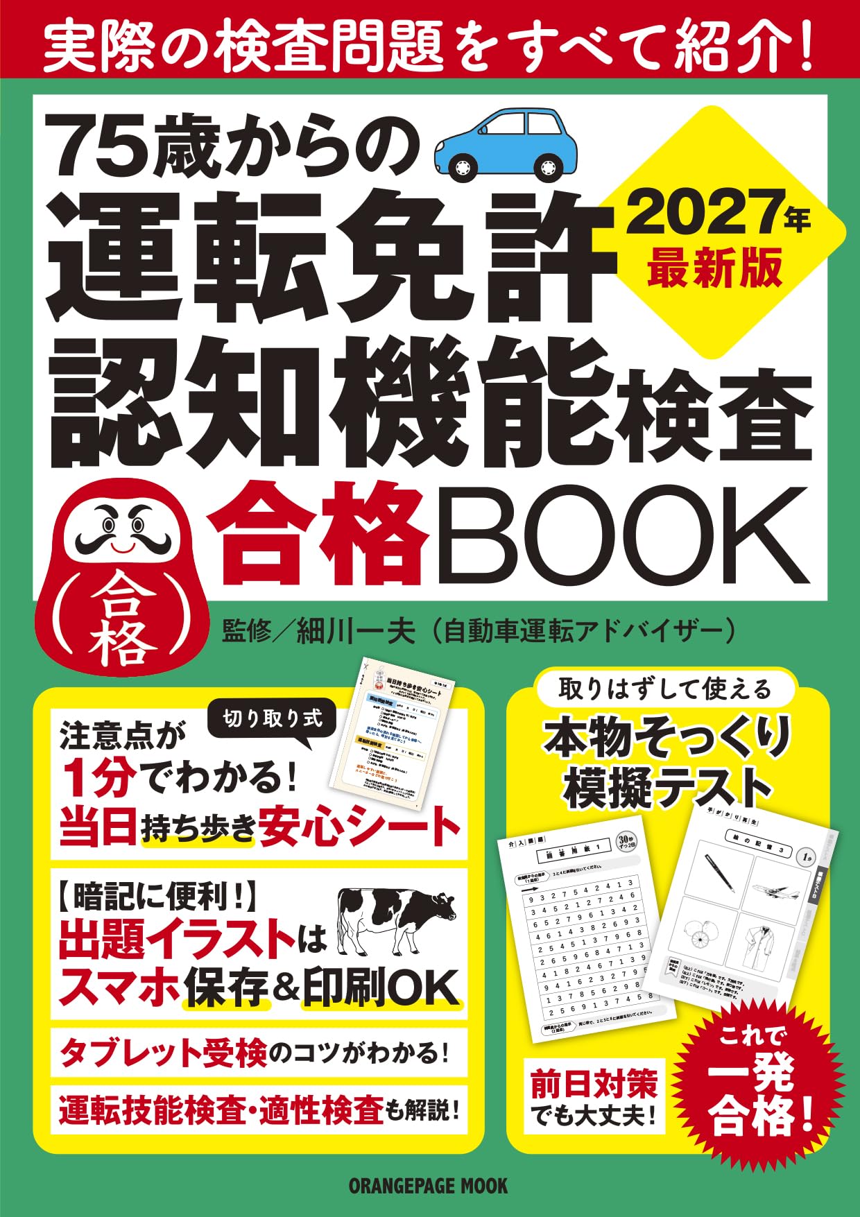 シニアショック: 危機を乗り切る人生の知恵 75歳からの運転免許認知機能検査合格BOOK 2027年最新版 (ORANGE PAGE
