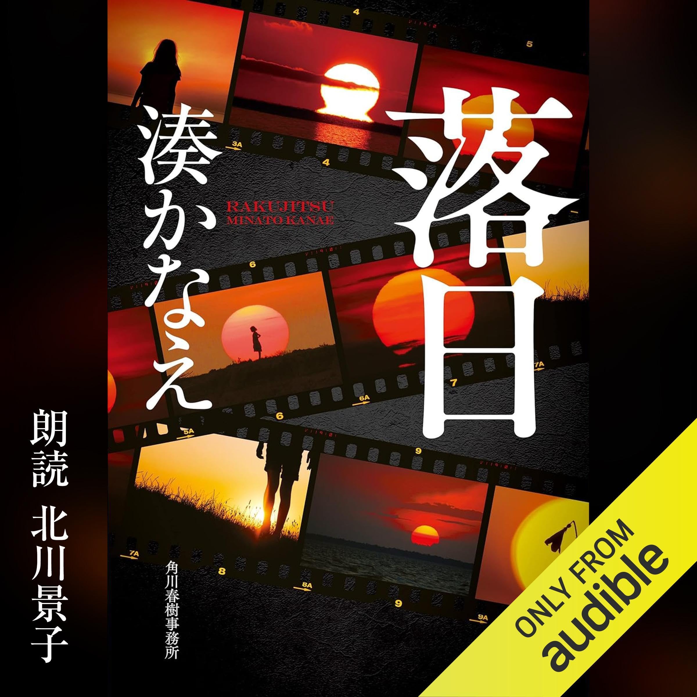 落日（Audible版）