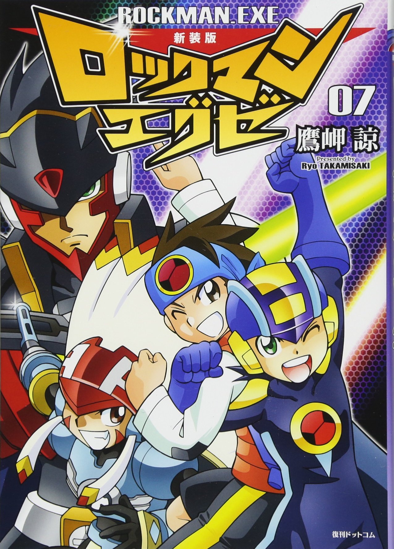 Amazon.co.jp: 新装版 ロックマンエグゼ 07 : 鷹岬 諒: 本