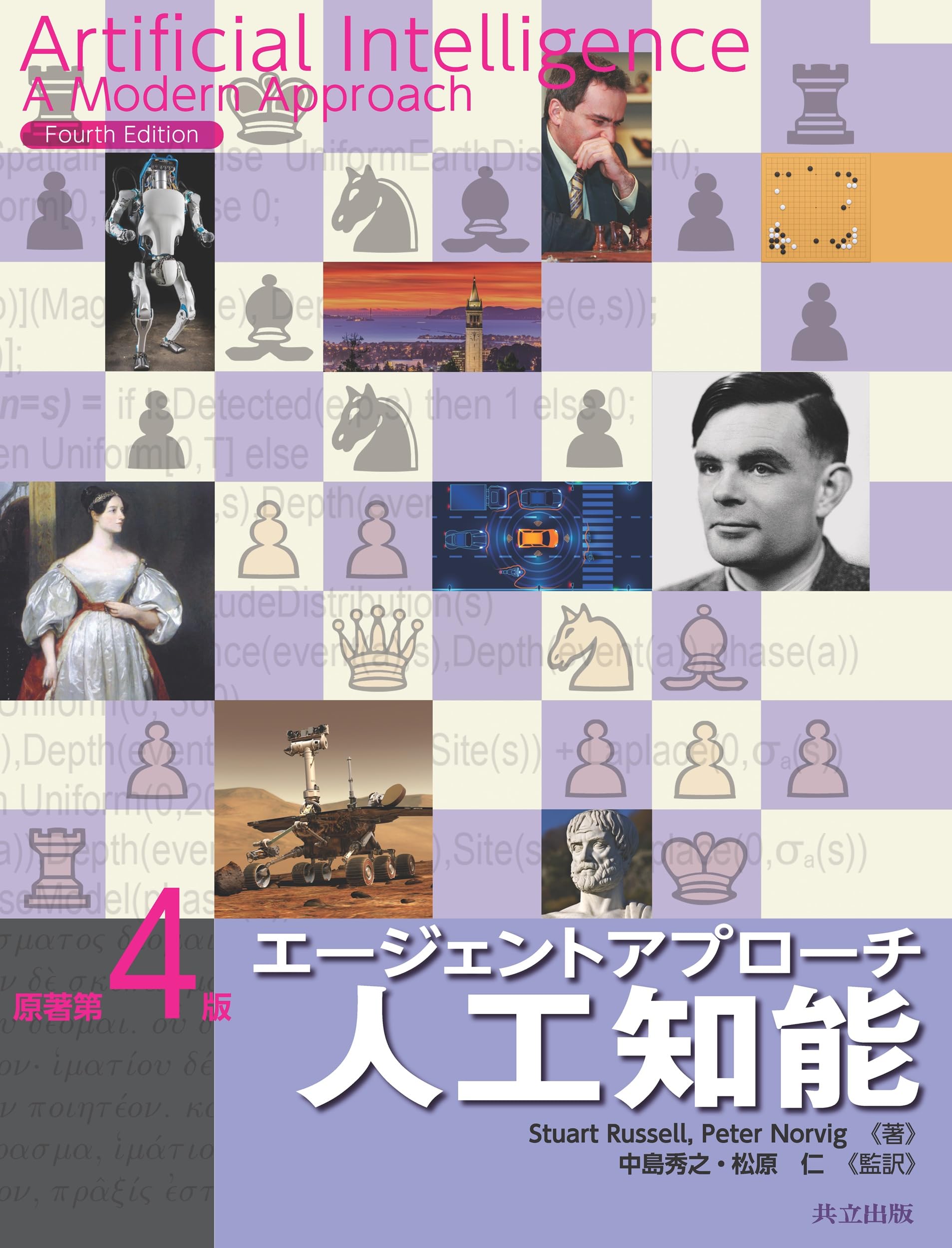 エージェントアプローチ人工知能 エージェントアプローチ人工知能 | Stuart Russell, Peter Norvig