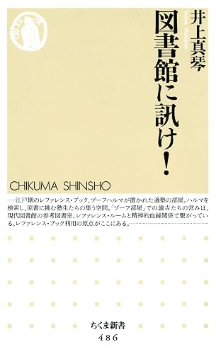 図書館に訊け！ (ちくま新書)