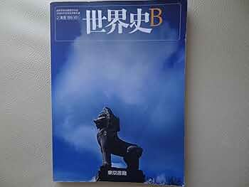 世界史B Amazon.co.jp: 世界史B 文部科学省検定済教科書 東京書籍 : 東京書籍: 本