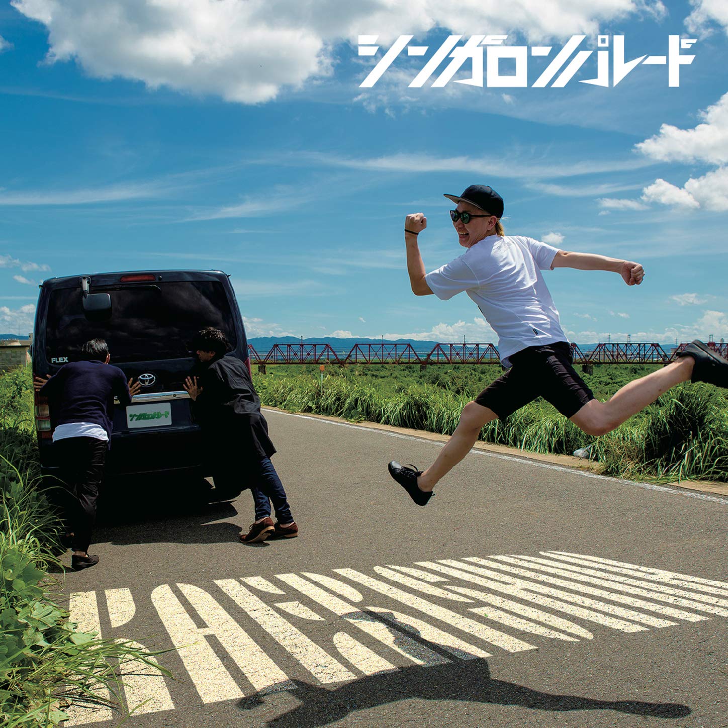 シンガロンパレード