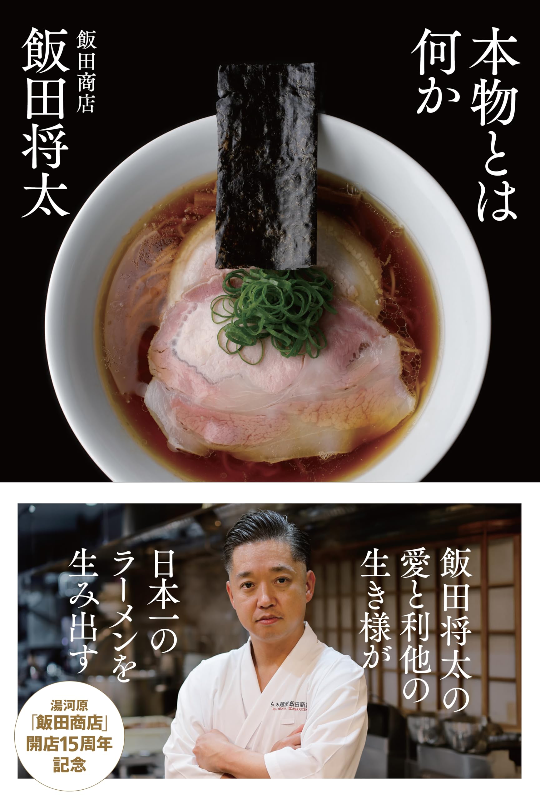 本物とは何か | 飯田将太 |本 | 通販 | Amazon