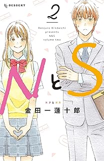 ＮとＳ（２） (デザートコミックス)
