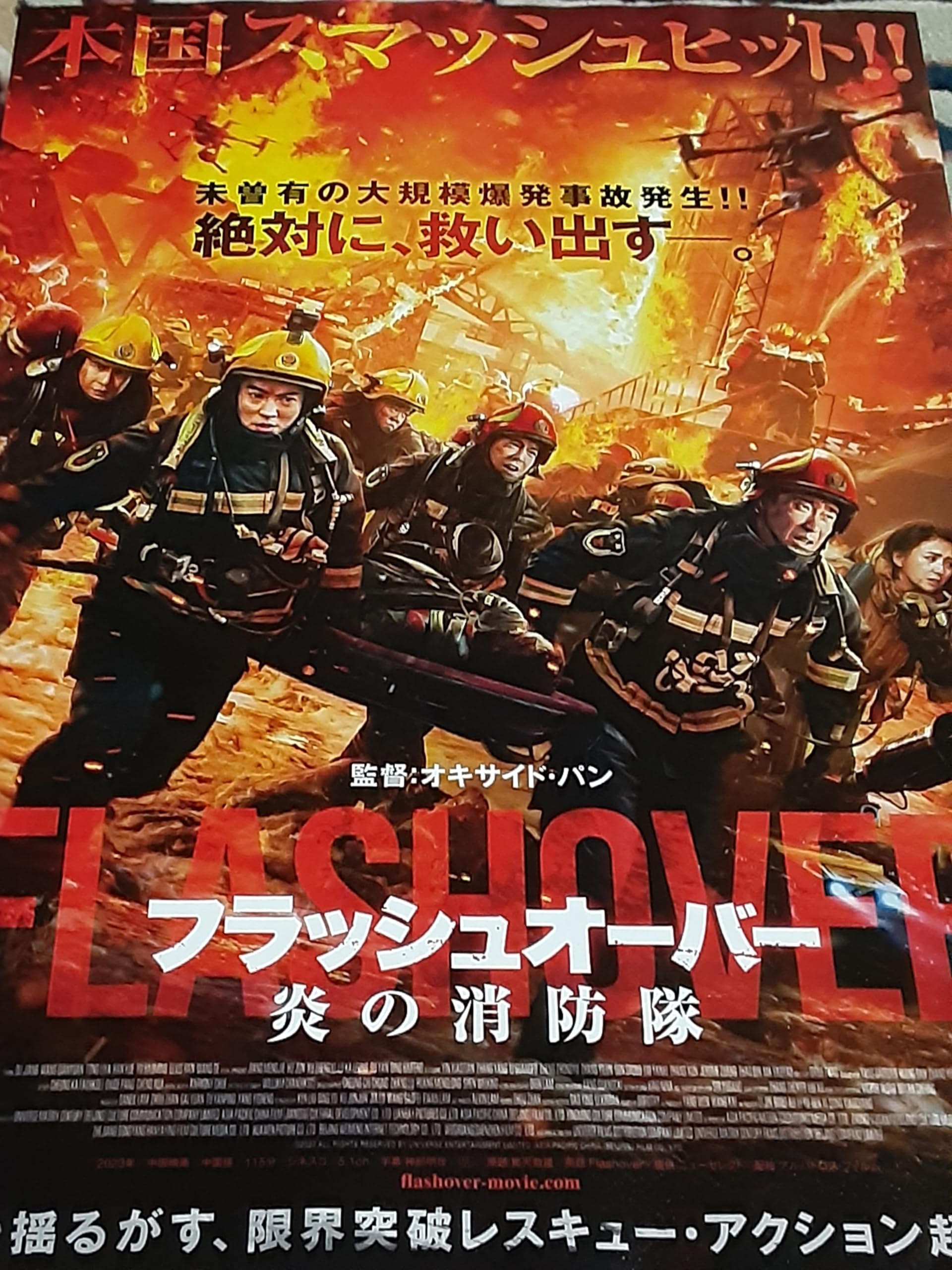【バラ売り】映画チラシ Amazon.co.jp: 映画「フラッシュオーバー 炎の消防隊」チラシ5枚