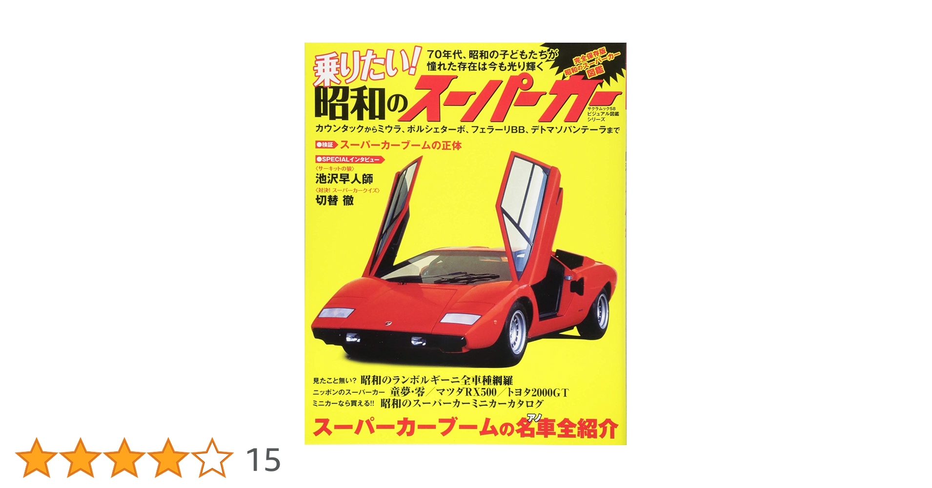 乗りたい!昭和のスーパーカー: サクラムック (SAKURA・MOOK 58
