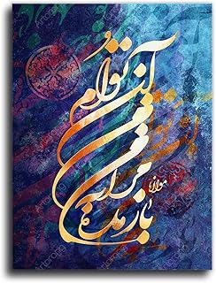 Don’t give myself back to me, Rumi quote with Persian calligraphy, Iranian canvas prints wall art for your unique home decoration, Iranian painting, Persian gift 60x90 CM (24"x36")