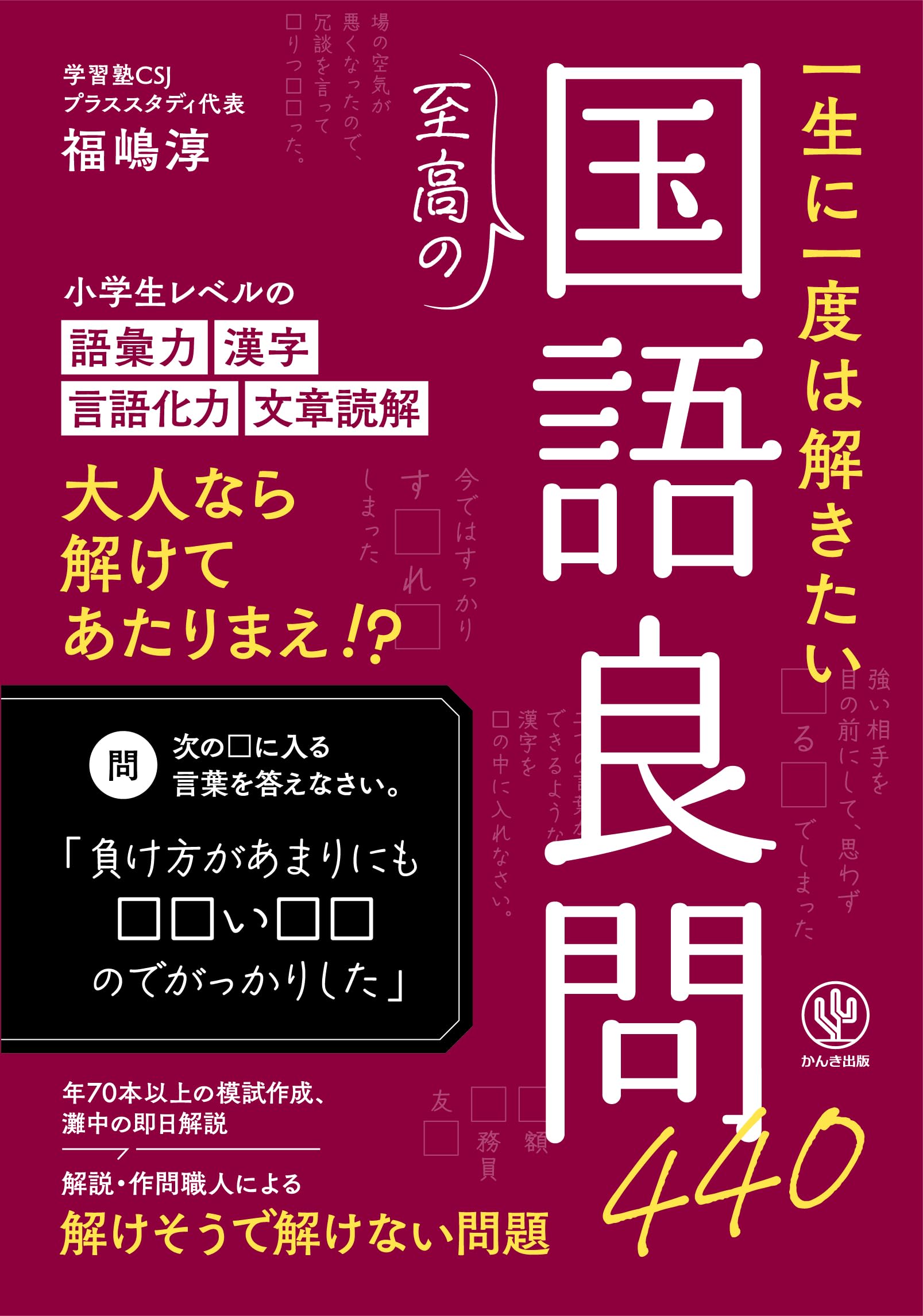 一生に一度は解きたい至高の国語良問440 | 福嶋淳 |本 | 通販 | Amazon