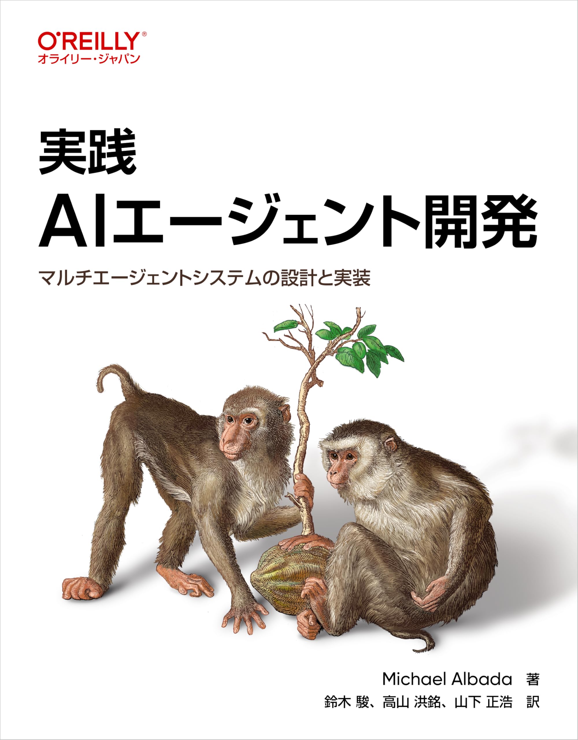 Amazon.co.jp: 実践 AIエージェント開発 ―マルチエージェントシステム