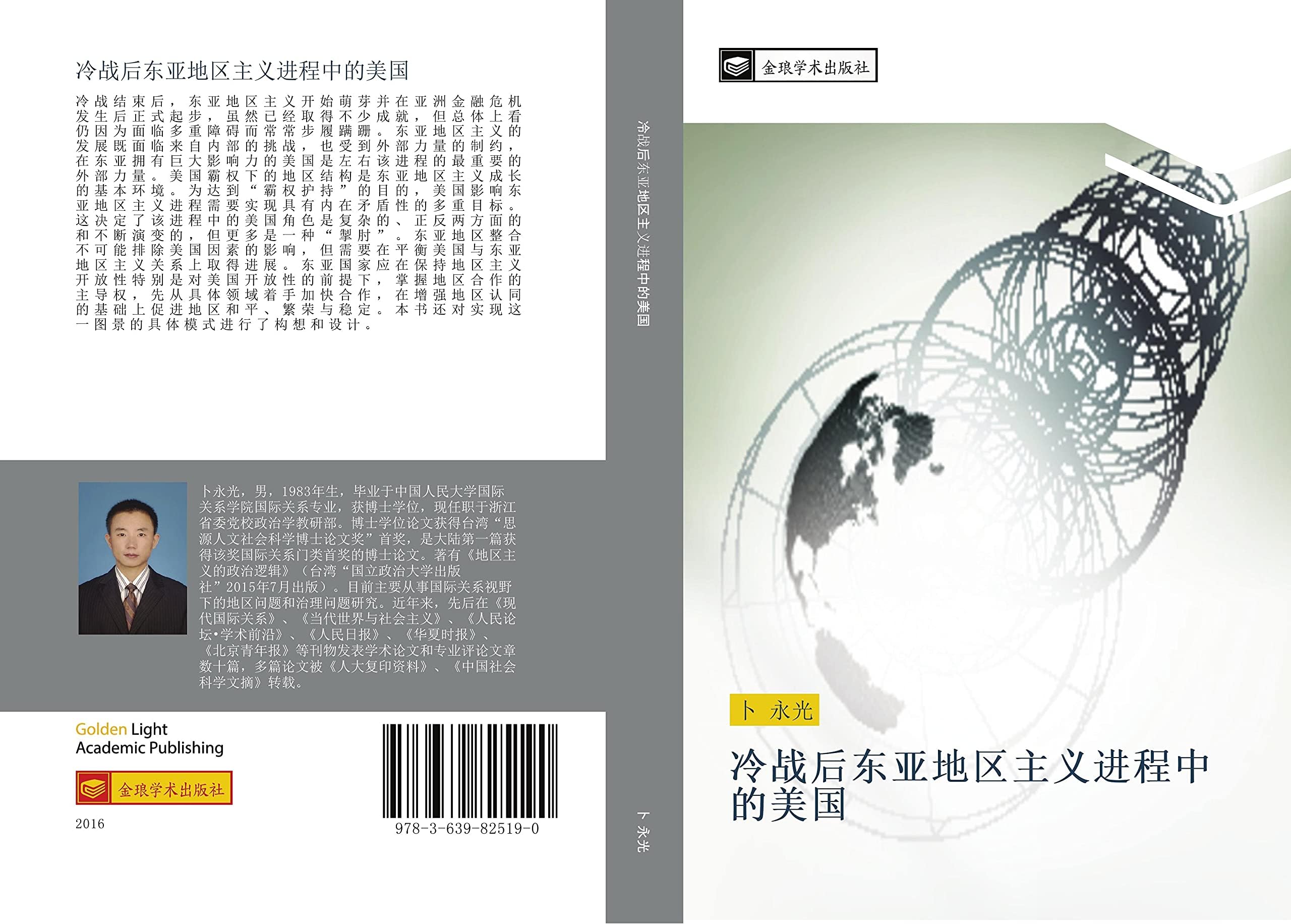 leng zhan hou dong ya di qu zhu yi jin cheng zhong de mei guo