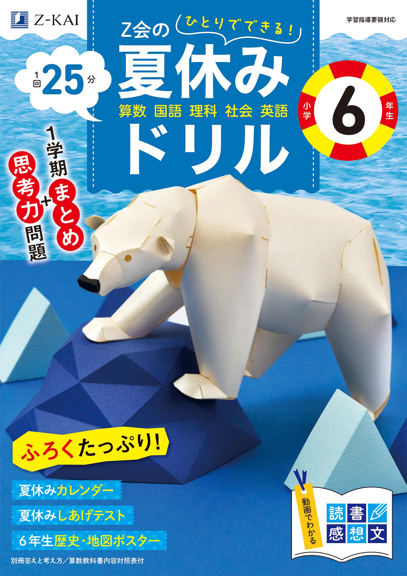 Z会の夏休みドリル 小学6年生 | Z会編集部 |本 | 通販 | Amazon