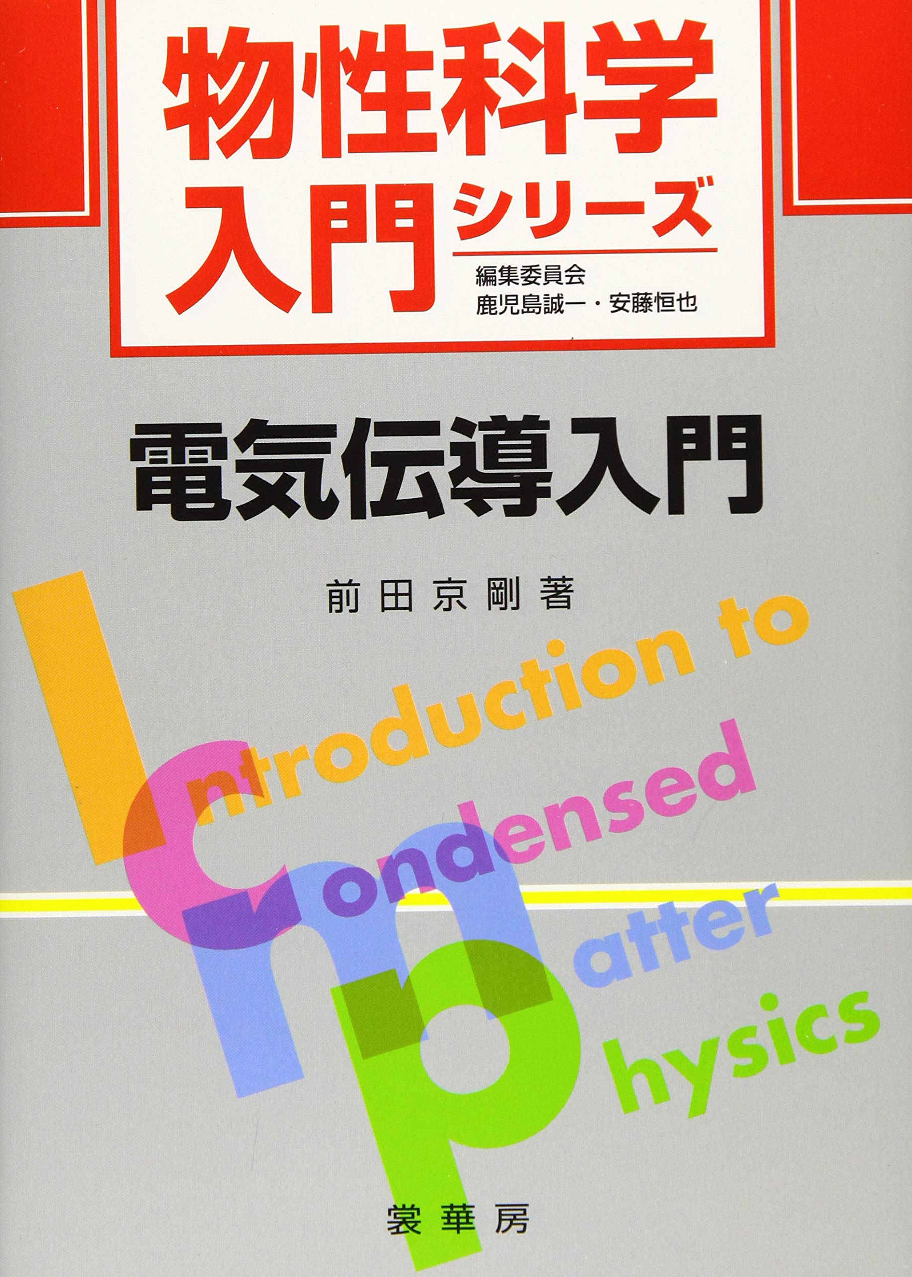 【中古】電気伝導入門 (物性科学入門シリーズ) 電気伝導入門 (物性科学入門シリーズ) | 前田 京剛 |本 | 通販 | Amazon