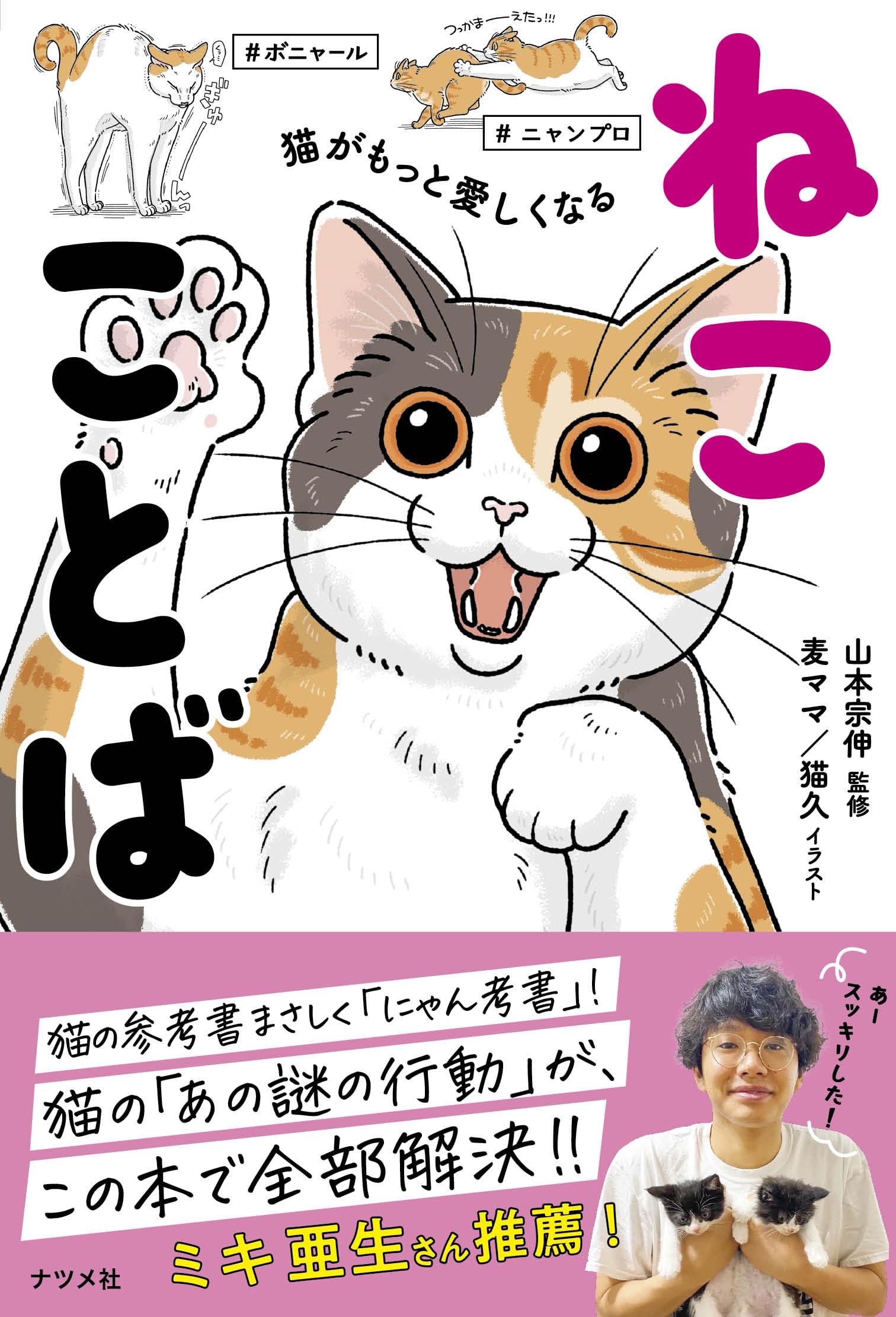 猫ママさん 猫がもっと愛しくなる ねこことば | 山本 宗伸, 麦ママ/猫久 |本