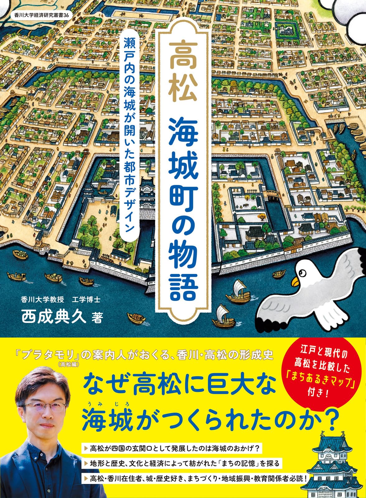 高松 海城町の物語: 瀬戸内の海城が開いた都市デザイン | 西成 典久
