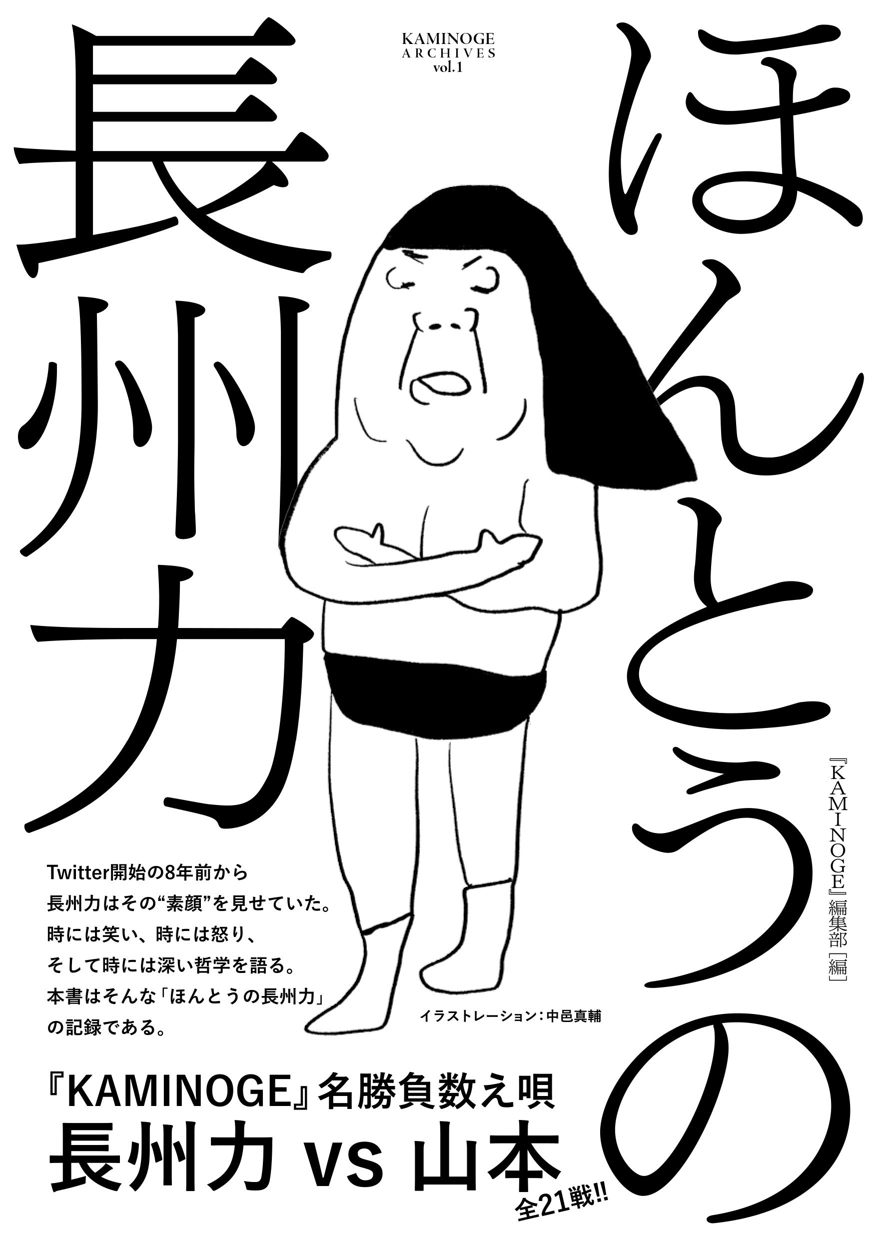 ほんとうの長州力 (KAMINOGE ARCHIVES Vol.1) | 『KAMINOGE』編集部