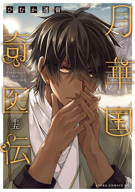 『月華国奇医伝　第十五巻【電子特典付き】』の表紙イラスト 電子書籍 漫画