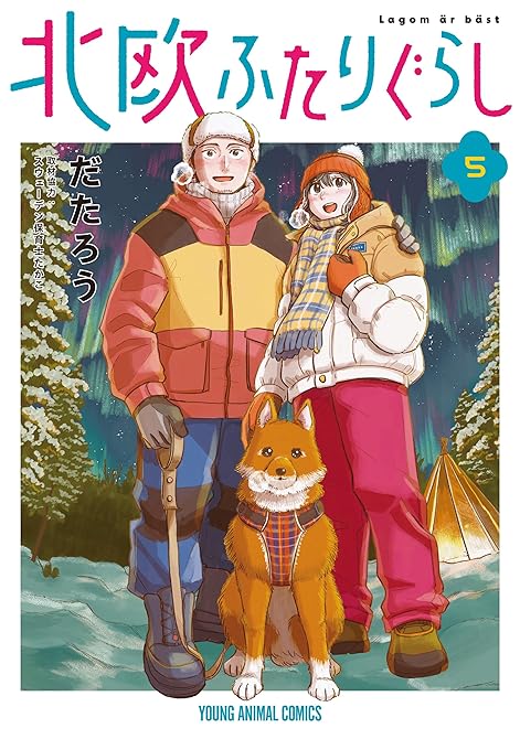 『北欧ふたりぐらし　5巻』の表紙イラスト 電子書籍 漫画