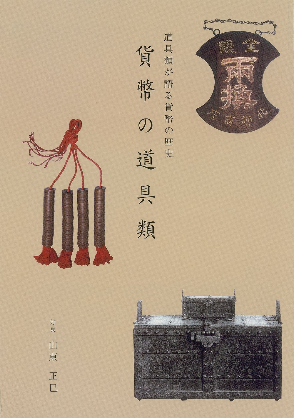 【中古】 歴史の中の貨幣 貨幣とは何か/文眞堂/楊枝嗣朗 Amazon.co.jp: 歴史の中の貨幣 : 貨幣とは何か 電子書籍: 楊枝