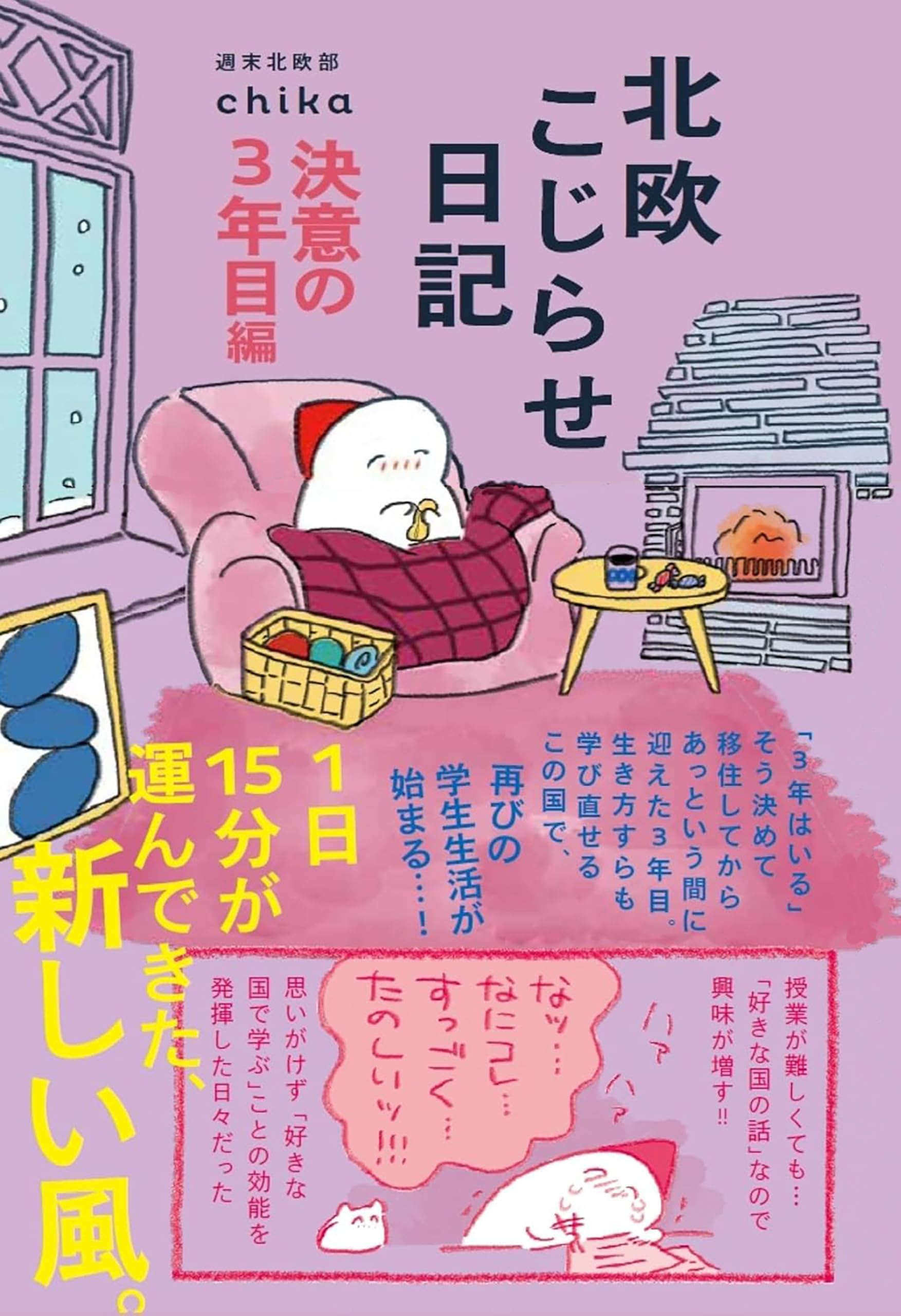 Amazon.co.jp: 週末北欧部 （Chika）: 本、バイオグラフィー、最新