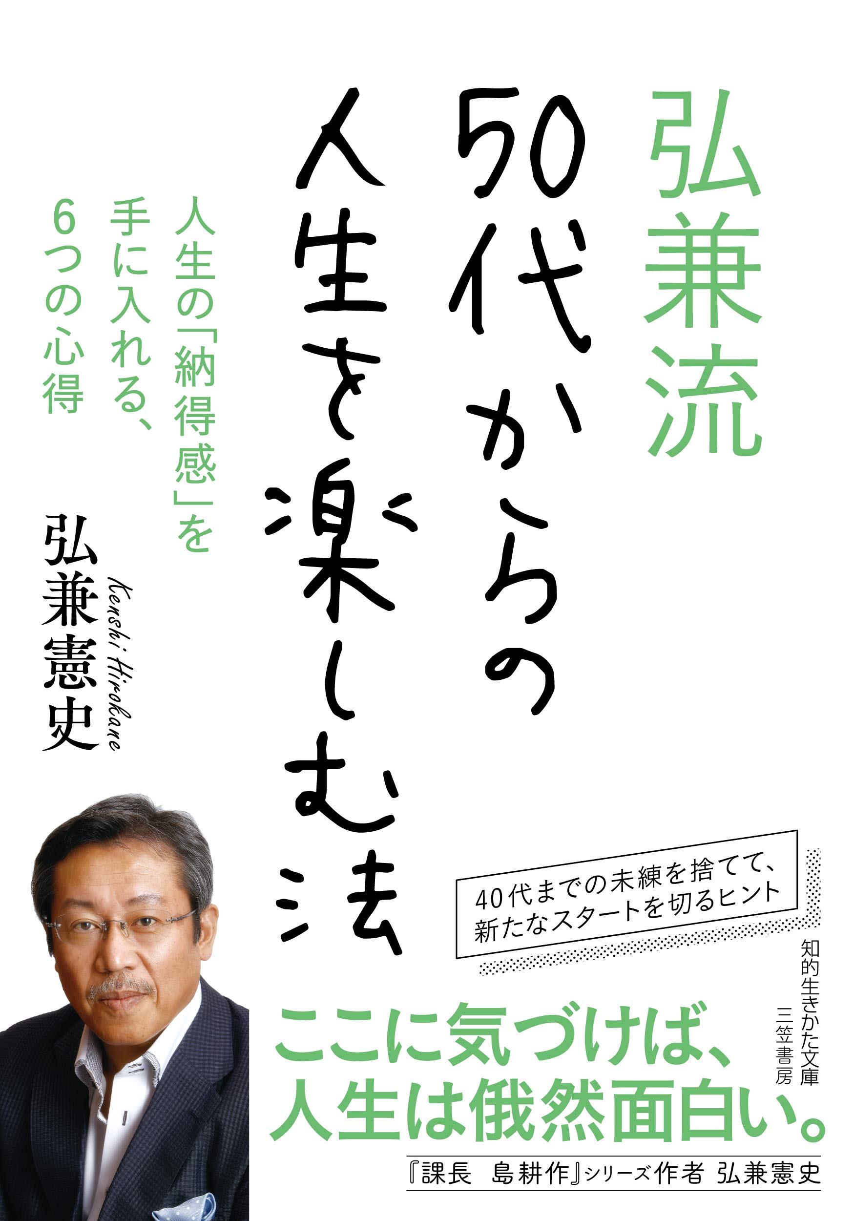 Amazon.co.jp: 弘兼流 50代からの人生を楽しむ法: 人生の「納得