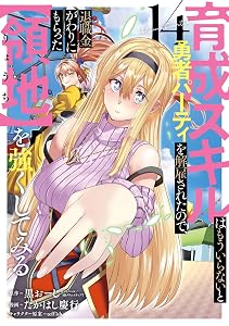 育成スキルはもういらないと勇者パーティを解雇されたので、退職金がわりにもらった【領地】を強くしてみる 14巻 (デジタル版ガンガンコミックスＵＰ！)